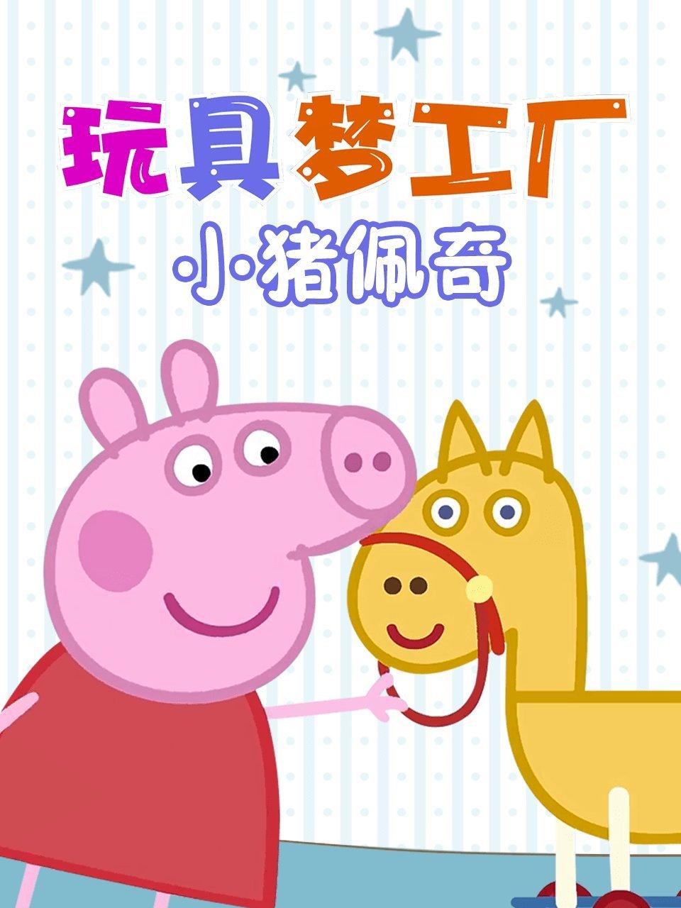 玩具梦工厂小猪佩奇