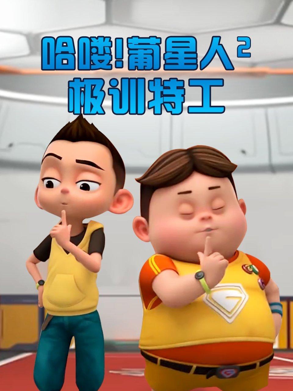 哈喽葡星人2极训特工