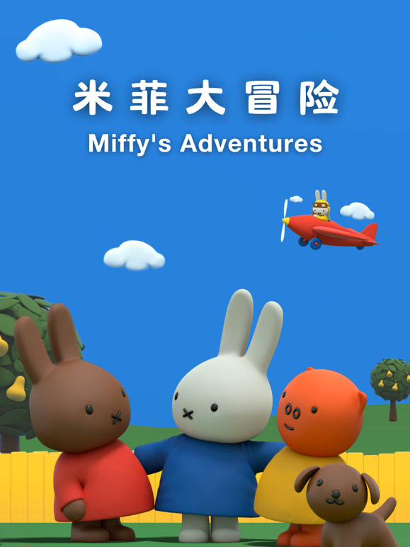 米菲大冒险第1季