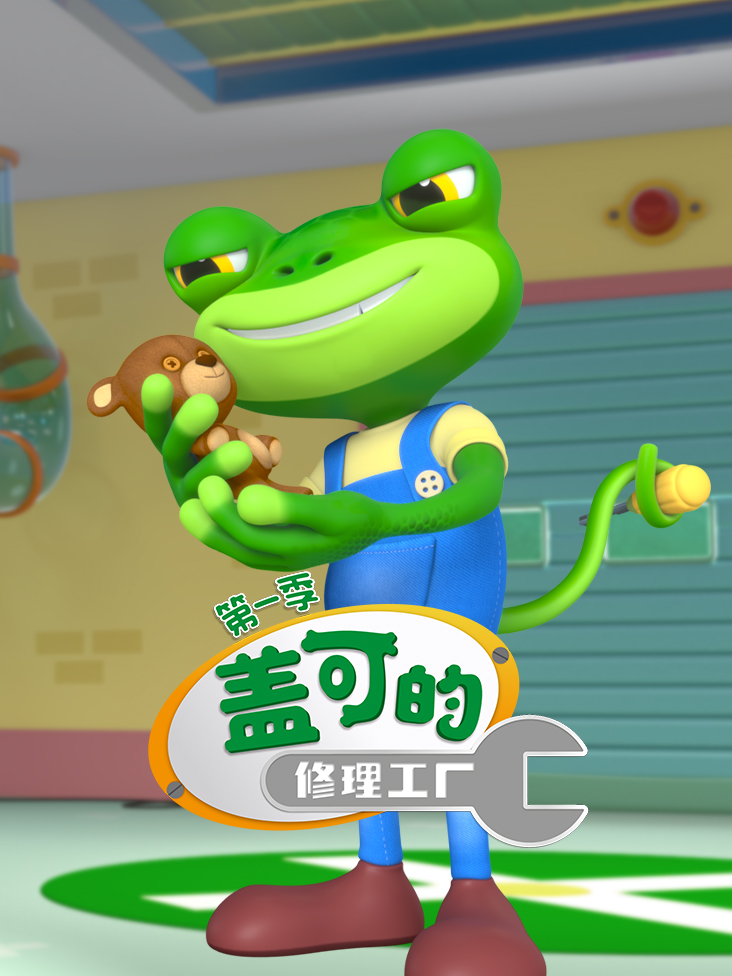 盖可的修理工厂第1季