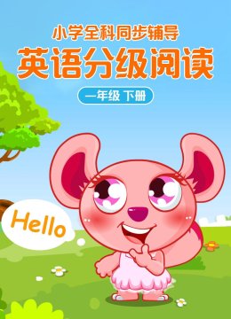 小学全科同步辅导英语语分级阅读一年级下册