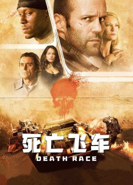 死亡飞车
