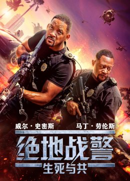 绝地战警生死与共