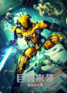 重装机甲4巨兽来袭