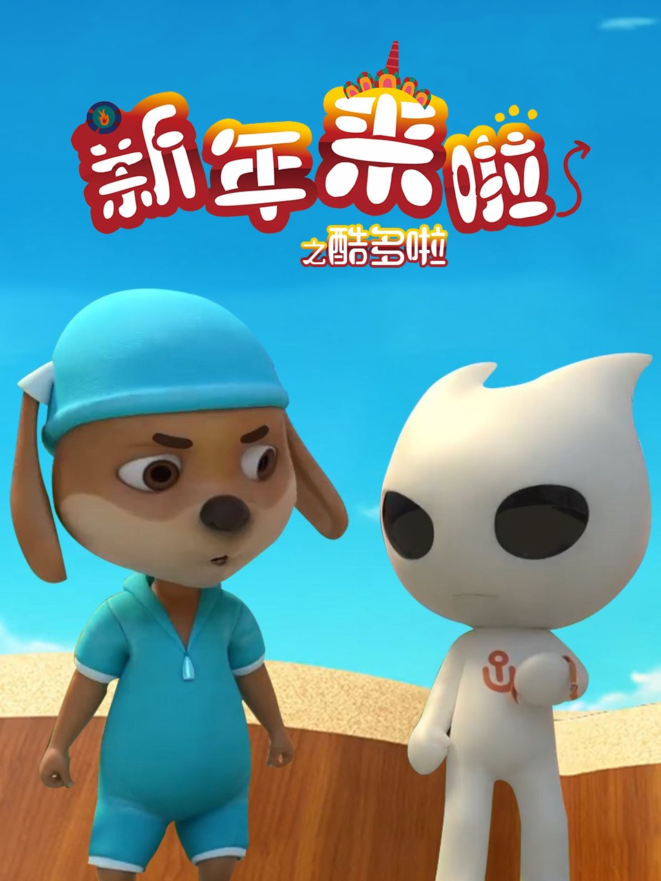 新年来啦之酷多啦