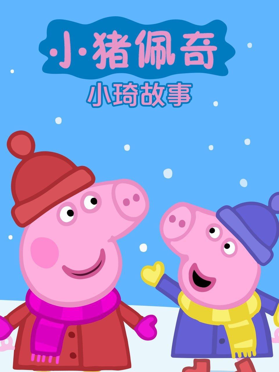 小猪佩奇小琦故事