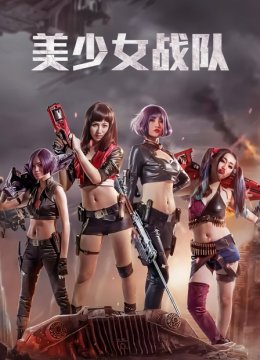 美少女战队