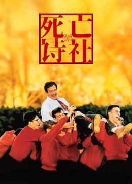死亡诗社