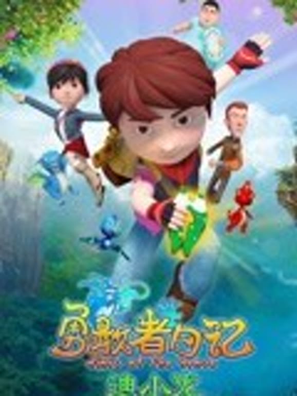 勇敢者日语记迪小龙第1季