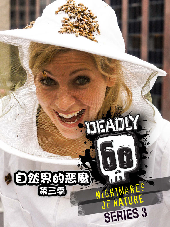 自然界的恶魔第3季