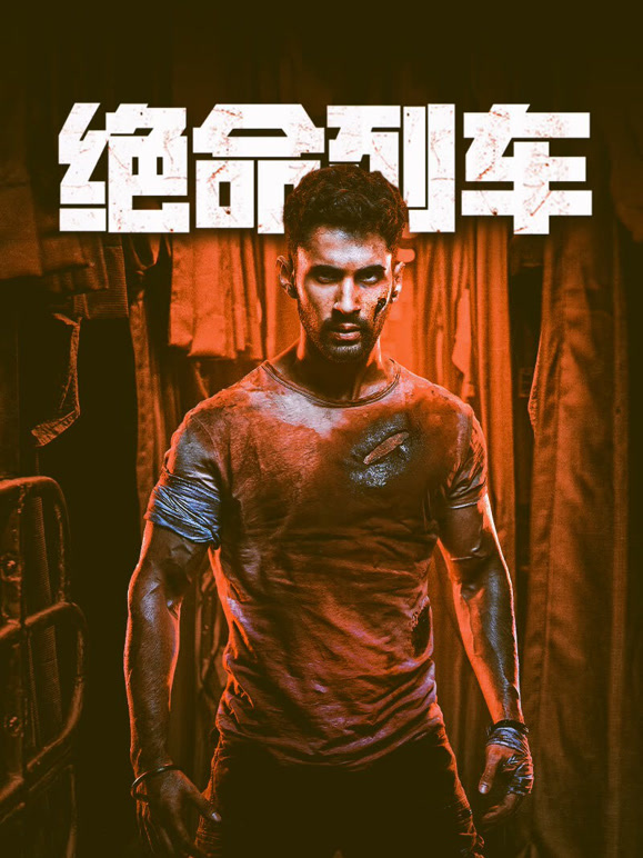 绝命列车普通话