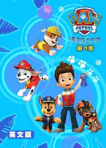 汪汪队立大功4版