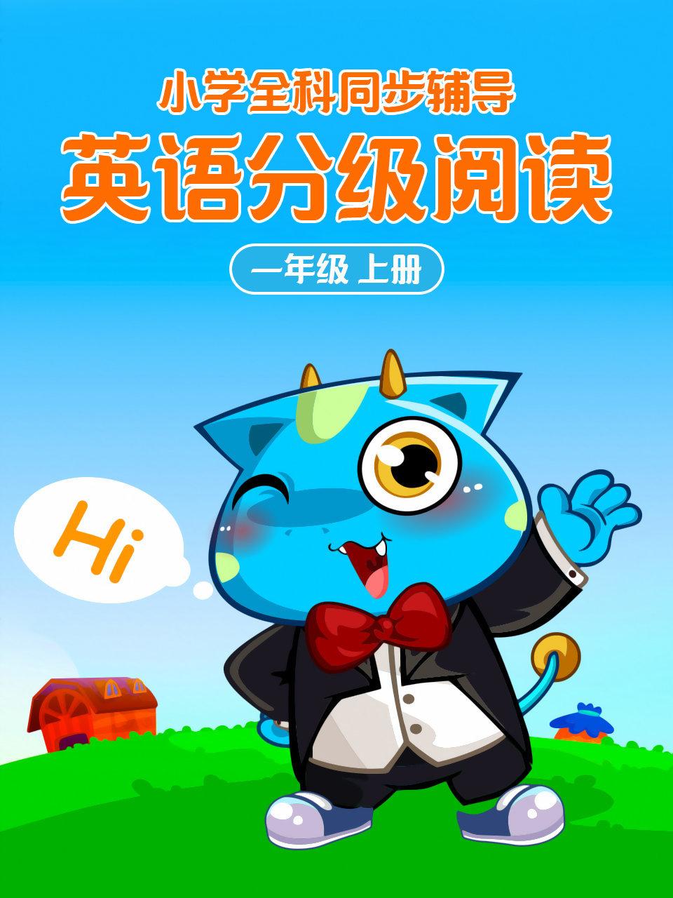 小学全科同步辅导英语语分级阅读一年级上册