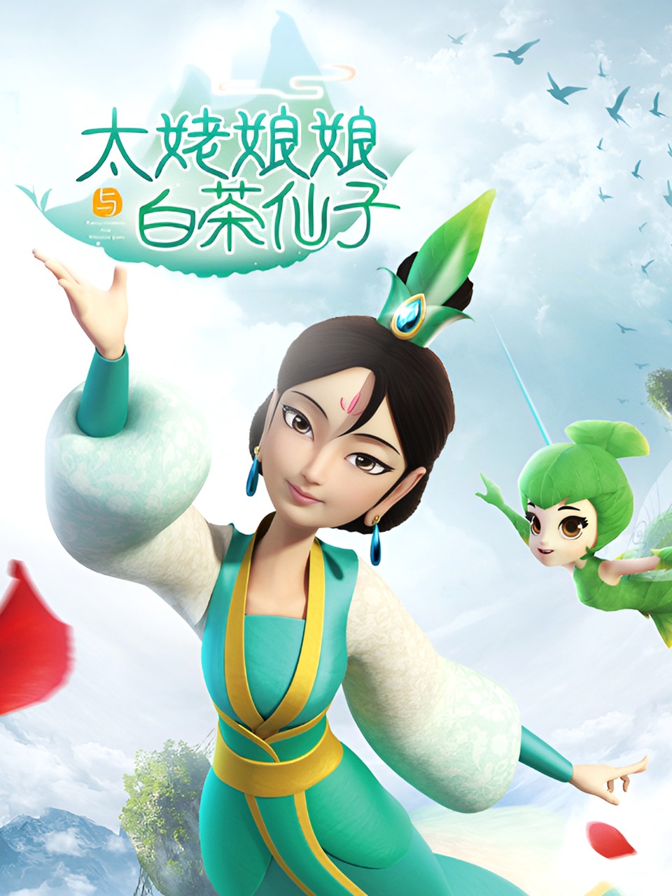 太姥娘娘和白茶仙子