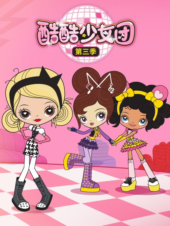 酷酷少女团第3季