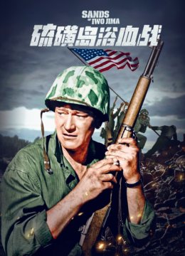 硫磺岛浴血战
