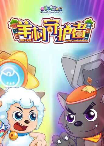 喜羊羊与灰太狼之羊村守护者合集