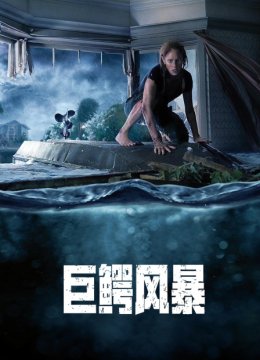巨鳄风暴