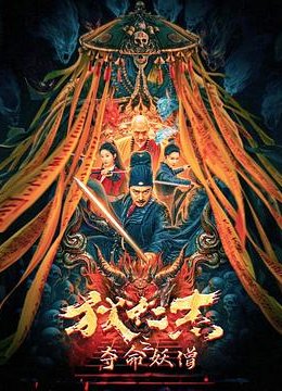 狄仁杰之夺命妖僧