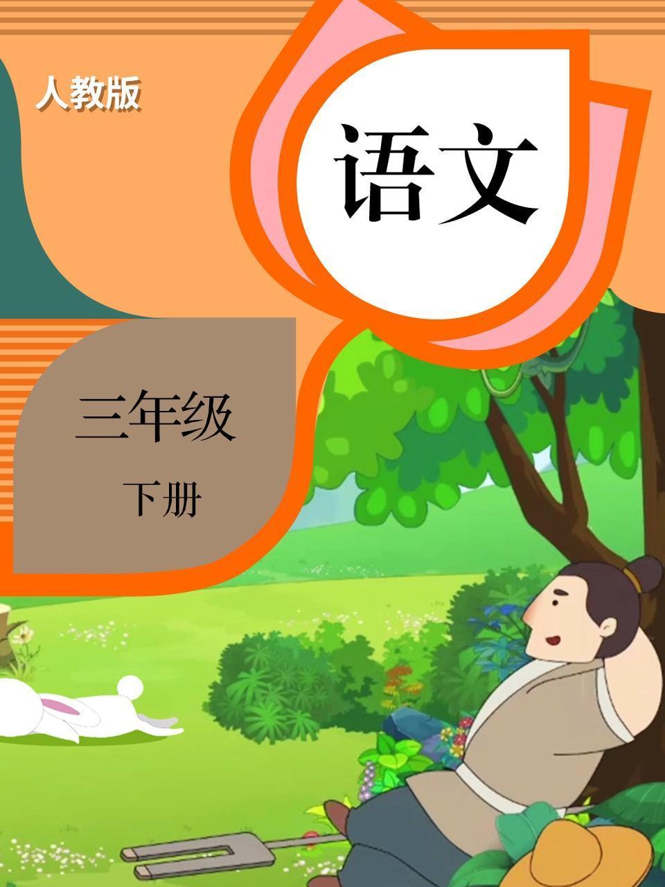 语文三年级下册人教版
