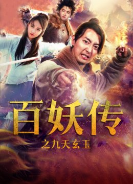 百妖传之九天玄玉