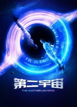 第二宇宙