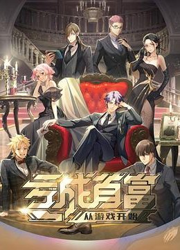 亏成首富从游戏开始日语语版