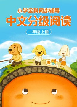 小学全科同步辅导国语分级阅读一年级上册
