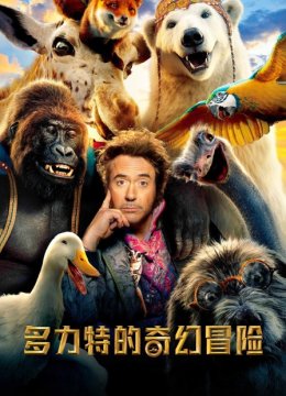 多力特的奇幻冒险