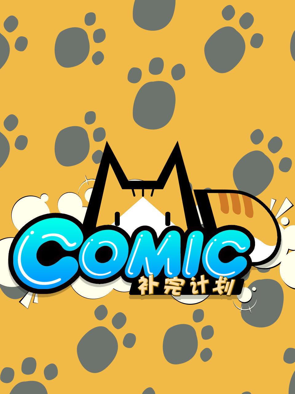 MDcomic补完计划