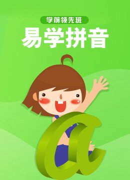 学前领先班易学拼音