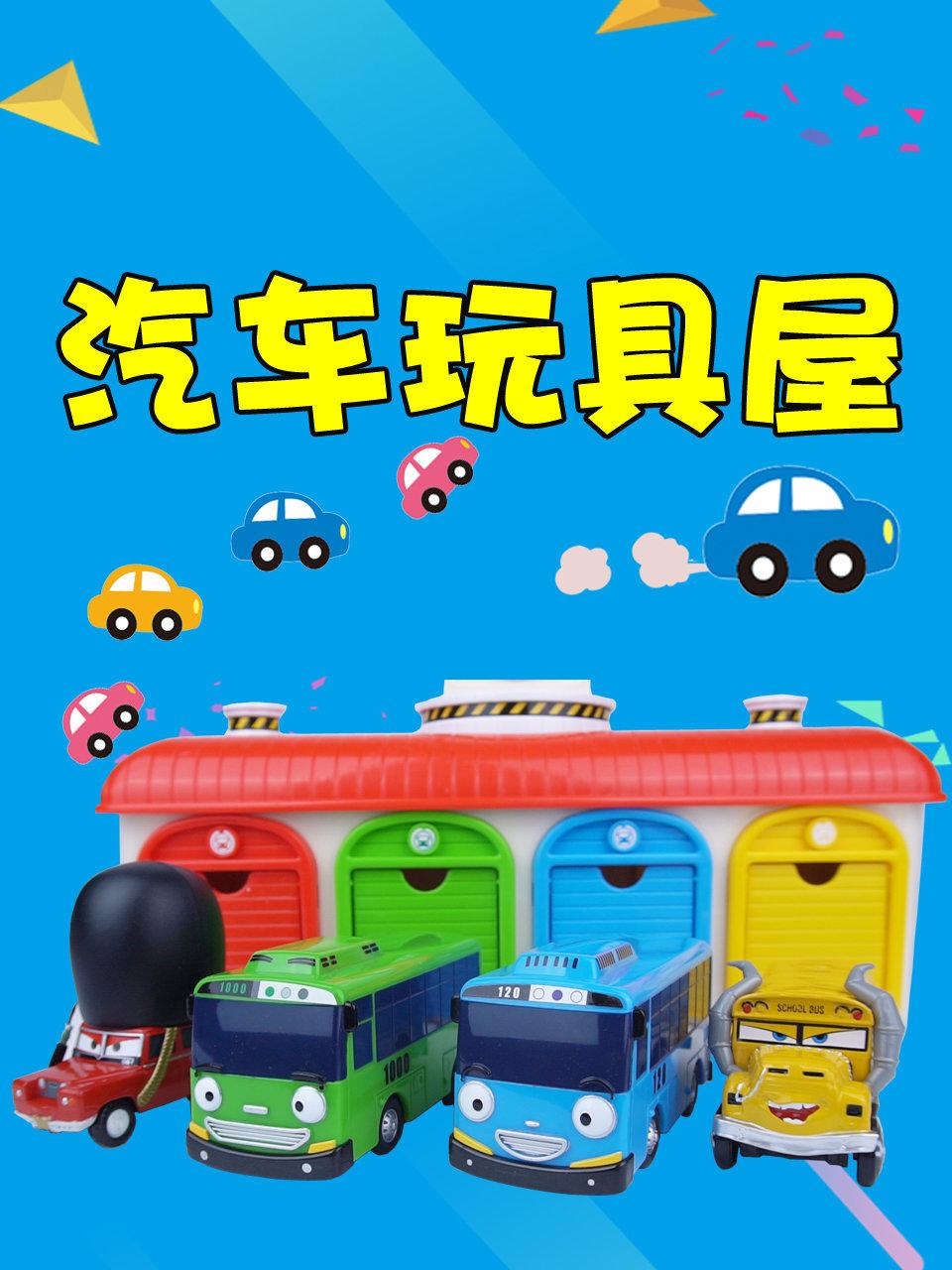 汽车玩具屋