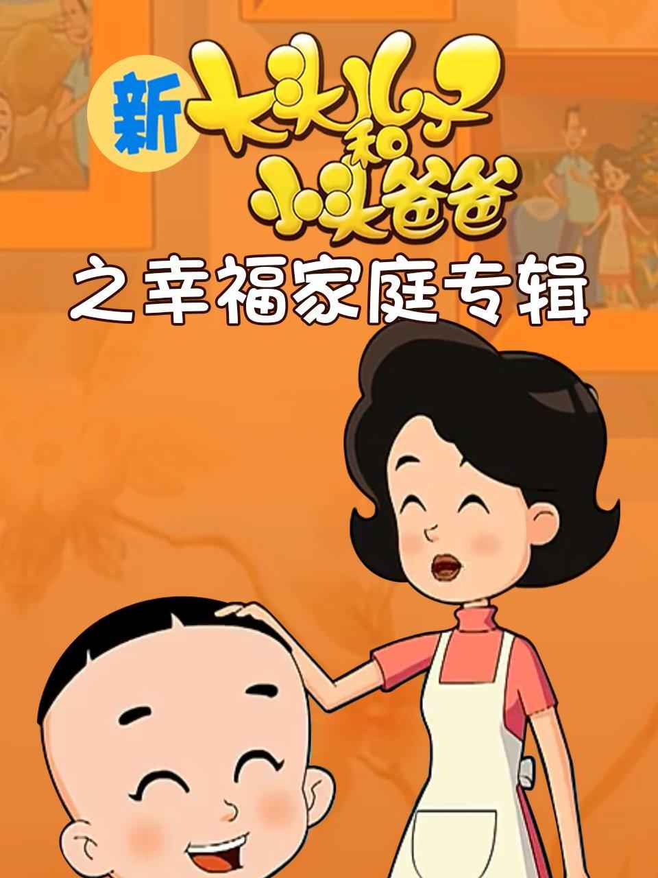 新大头儿子和小头爸爸第2季之幸福家庭专辑