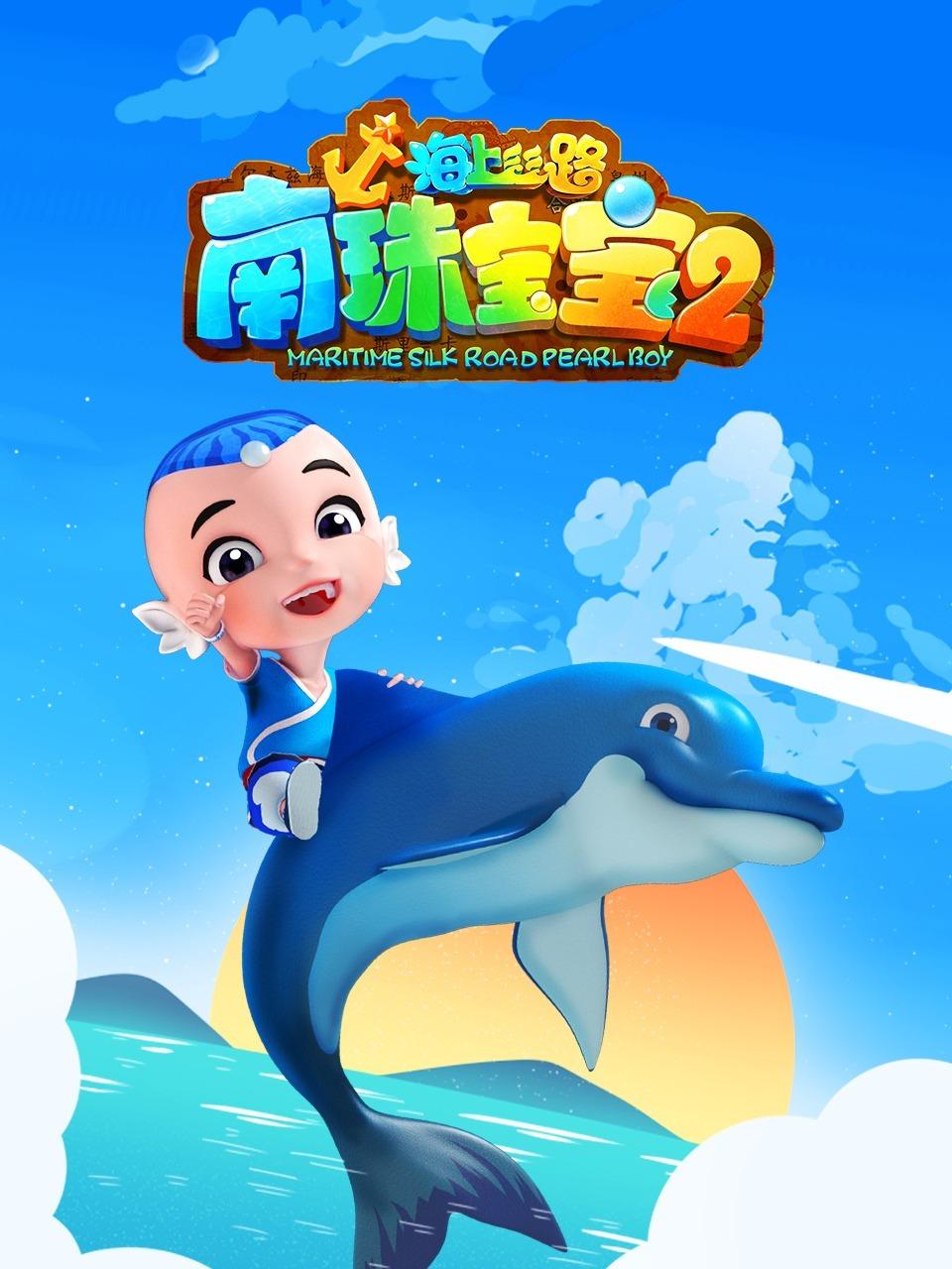 海上丝路南珠宝宝2