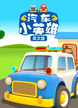 汽车小英语雄英语文版