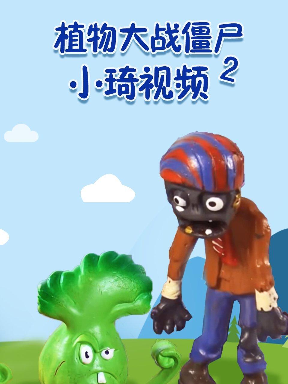 植物大战僵尸2小琦视频