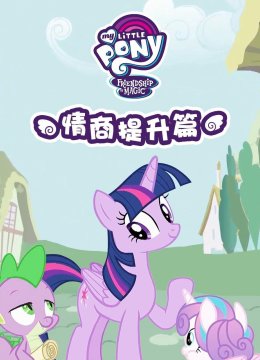 小马宝莉之情商提升篇