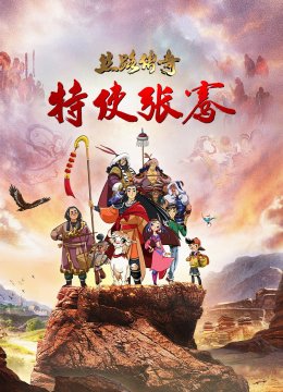 丝路传奇特使张骞