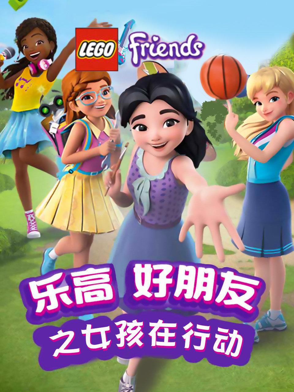 乐高好朋友之女孩在行动