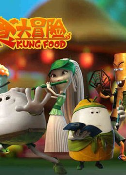 美食大冒险探秘