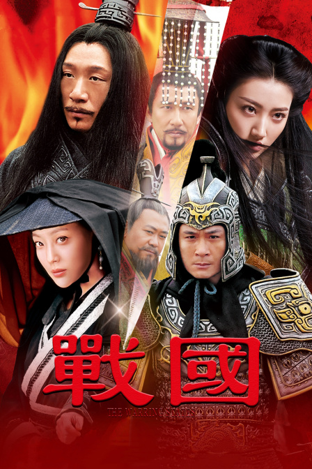 战国