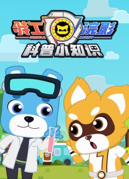 特工浣影科普小知识