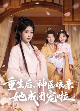 重生后神医娘亲她成团宠啦