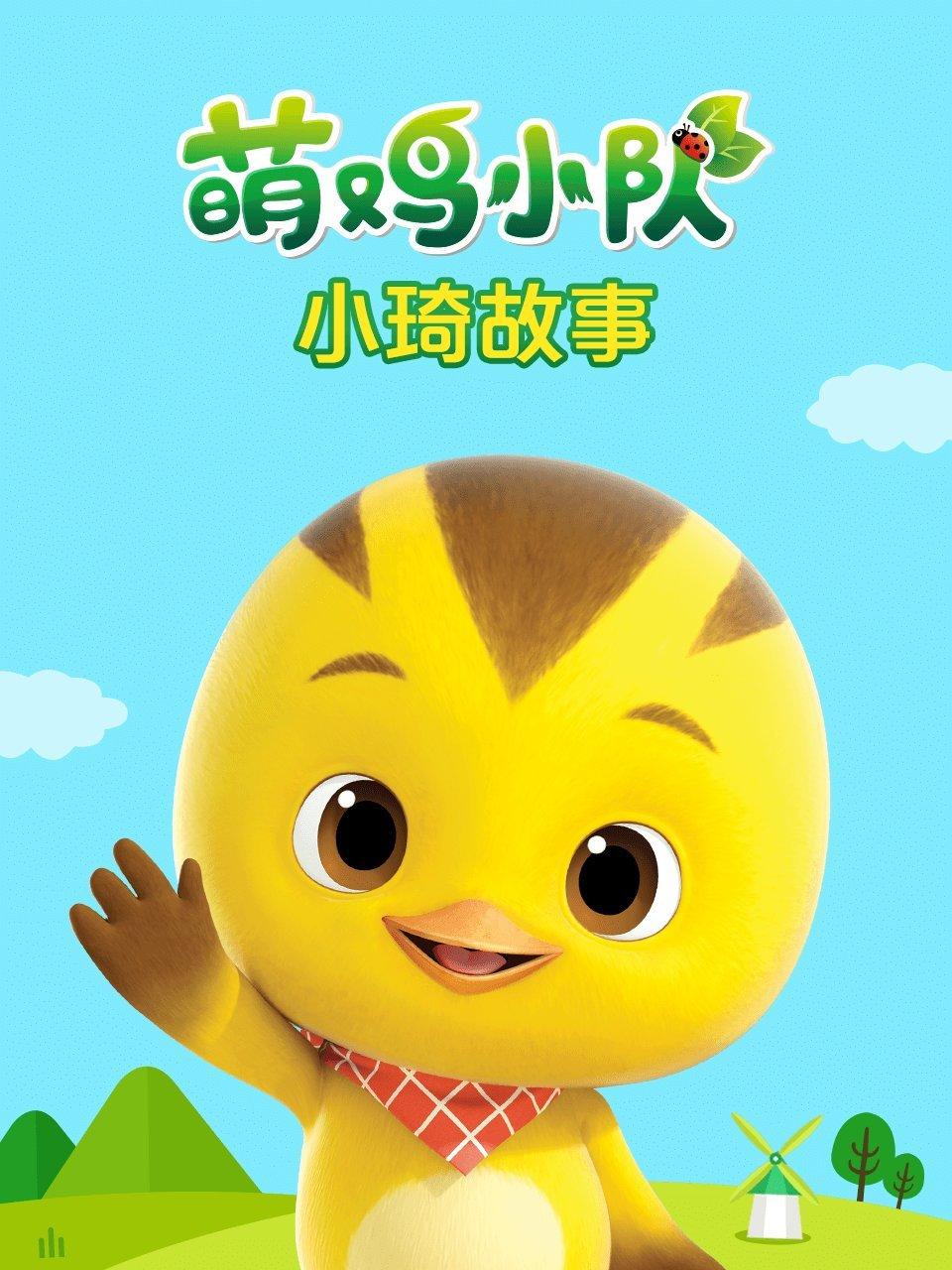 萌鸡小队小琦故事