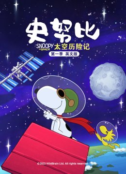 史努比太空历险记第1季英语文版