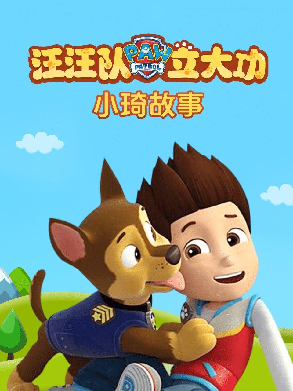 汪汪队立大功小琦故事