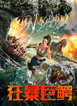 狂暴巨鳄