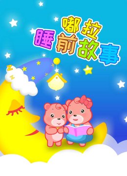 嘟拉讲故事第4季睡前故事