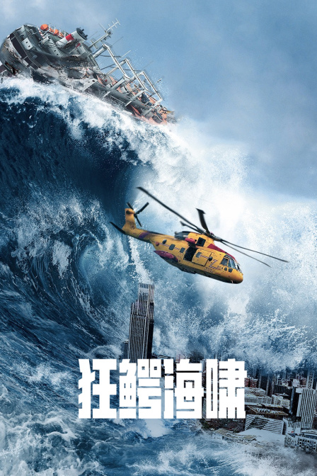 狂鳄海啸