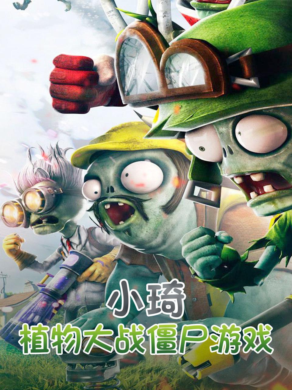小琦植物大战僵尸游戏